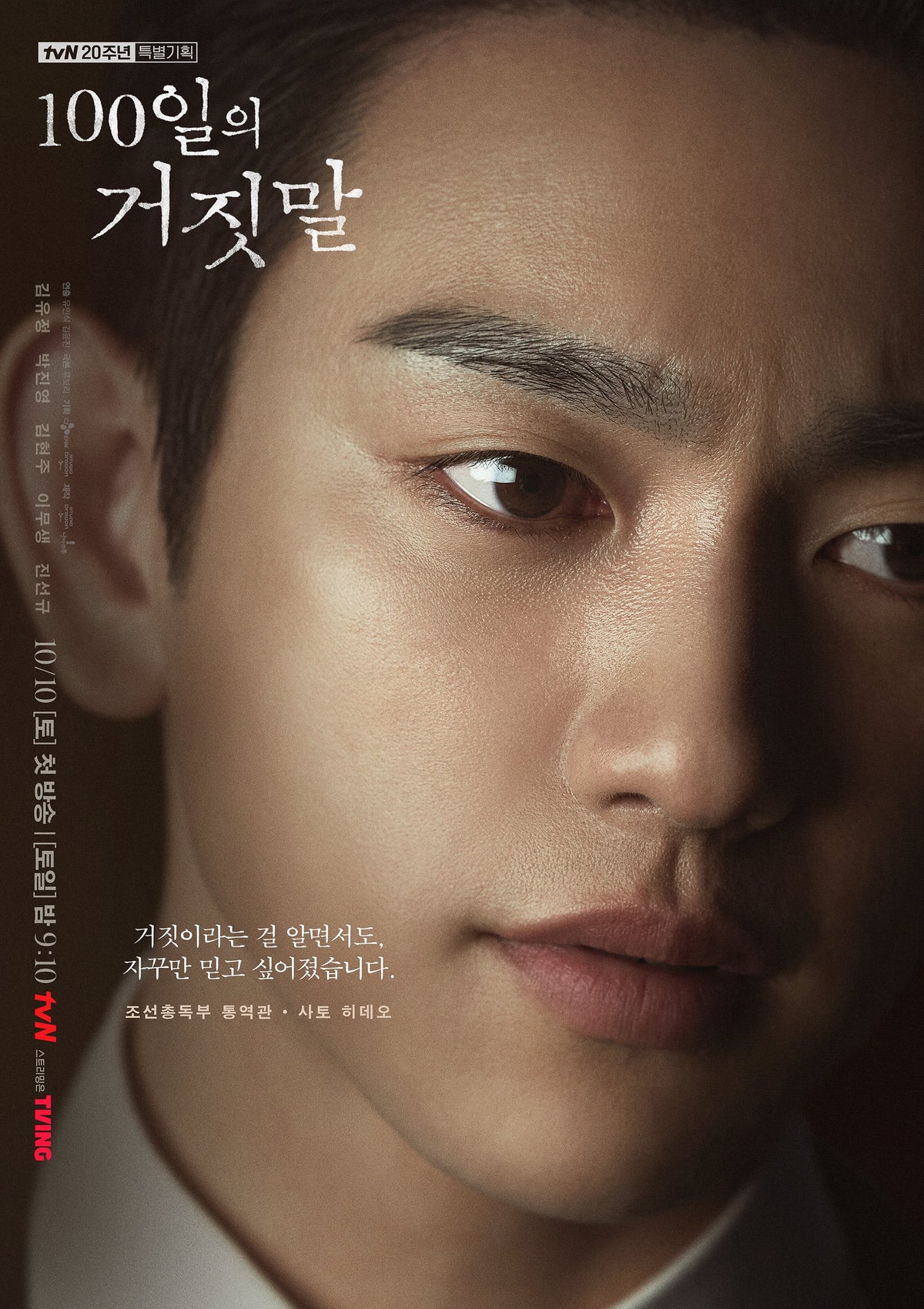 Park Jin-young character poster for 100 Days of Deception