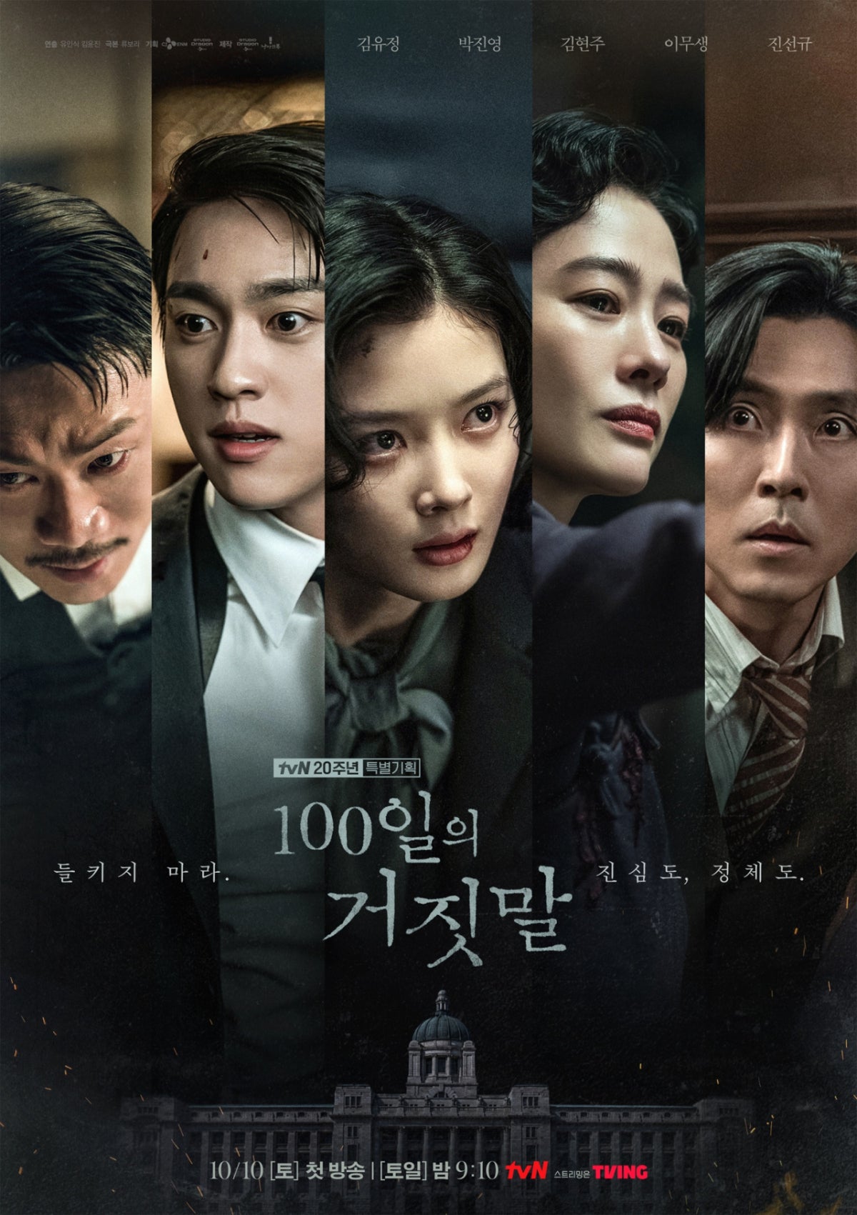 Ensemble poster for tvN's 100 Days of Deception featuring the principal cast